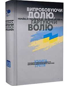 Фото - Випробовуючи долю, гартуючи волю. Книга 3. 30 років незалежності: виклики, випробування, відповіді