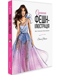 Фото - Сучасна фешн-ілюстрація. Прості техніки для стильних малюнків