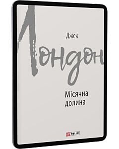 Фото - E-book: Місячна долина (Зарубіжні авторські зібрання)