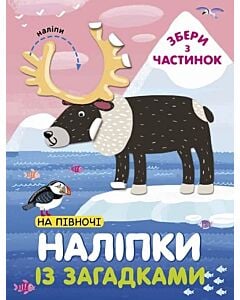 Фото - Наліпки із загадками. На Півночі
