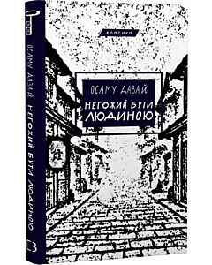 Фото - Негожий бути людиною (Класика)