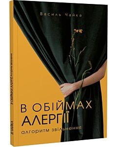 Фото - В обіймах алергії. Алгоритм звільнення
