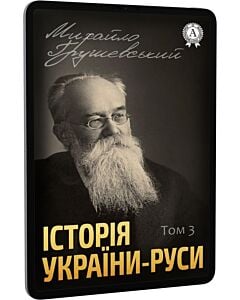 Фото - E-book: Історія України-Руси. Том 3