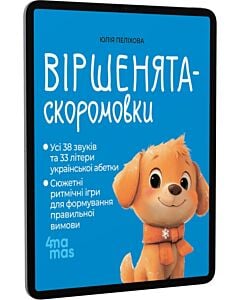 Фото - E-book: Віршенята-скоромовки
