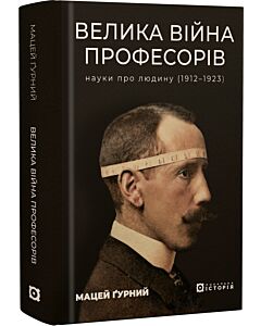 Фото - Велика війна професорів. Науки про людину (1912—1923)