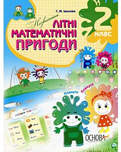Фото - Незвичайні літні математичні пригоди. 2 клас (Літній зошит)
