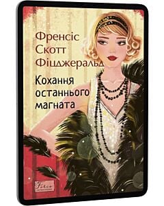 Фото - E-book: Кохання останнього магната (Folio. Світова класика)