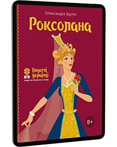 Фото - E-book: Роксолана (Видатні українці. Люди, які творили історію)