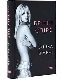 Фото - Жінка в мені