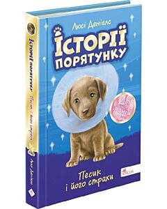 Фото - Історії порятунку. Спецвидання. Песик і його страхи