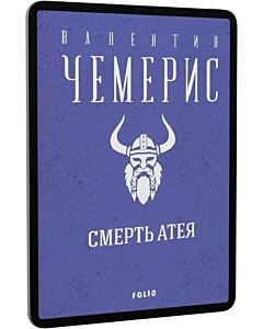 Фото - E-book: Смерть Атея (Зібрання творів)