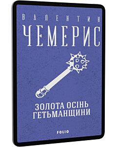 Фото - E-book: Золота осінь Гетьманщини (Зібрання творів)