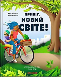 Фото - Привіт, новий світе! Ідеї для захисту планети