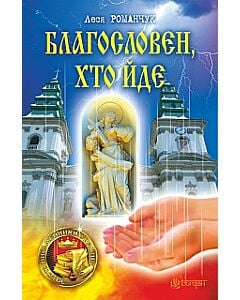 Фото - Благословен, хто йде. Книга 1