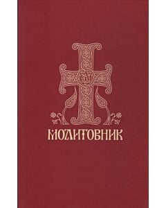 Фото - Молитовник православних вірян (стандратний)