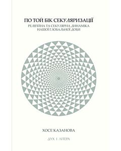 Фото - По той бік секуляризації. Релігійна та секулярна динаміка нашої глобальної доби