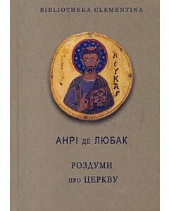 Фото - Роздуми про Церкву