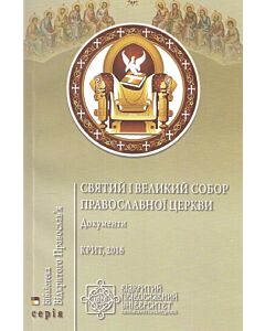 Фото - Документи Святого і Великого Собору Православної Церкви. Крит, 2016