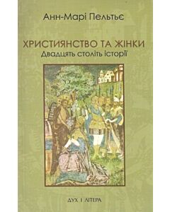 Фото - Християнство та жінки. Двадцять століть історії