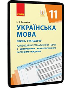 Фото - E-book: Українська мова. 11 клас. Рівень стандарту. Календарно-тематичний план