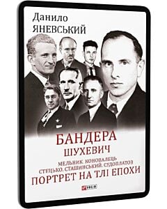 Фото - E-book: Бандера. Шухевич. Мельник. Коновалець. Стецько. Сташинський. Судоплатов.Портрет на тлі епохи