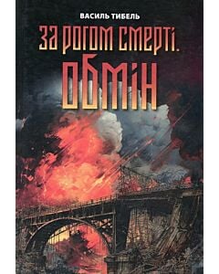 Фото - За рогом смерті. Обмін