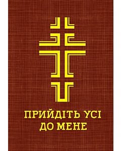 Фото - Прийдіть усі до мене