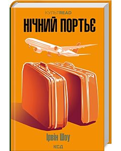 Фото - Нічний портьє (КУЛЬТREAD)