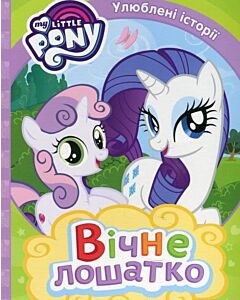 Фото - My Little Pony. Вічне лошатко