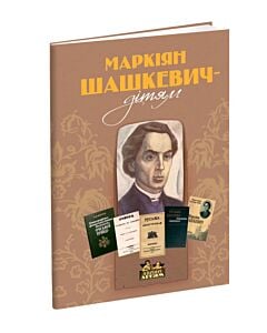 Фото - Маркіян Шашкевич – дітям