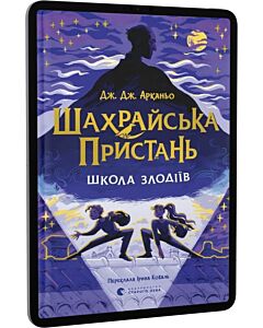 Фото - E-book: Шахрайська пристань. Книга 1. Школа злодіїв