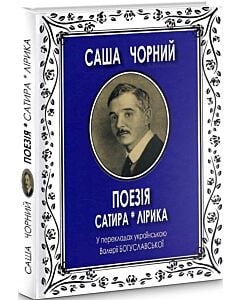 Фото - Саша Чорний. Поезія: Сатира * Лірика