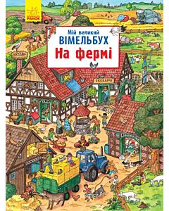 Фото - Мій великий вімельбух. На фермі