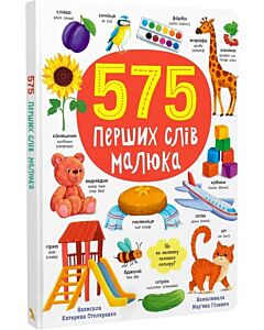 Фото - 575 перших слів малюка