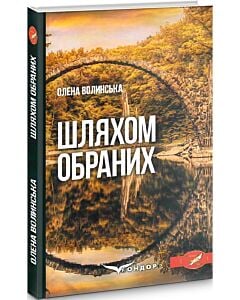 Фото - Шляхом обраних