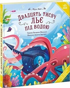 Фото - Двадцять тисяч льє під водою (Світові шедеври для дітей)