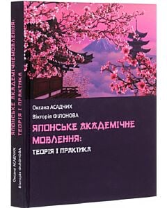 Фото - Японське академічне мовлення: теорія і практика