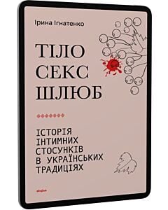 Фото - E-book: Тіло, секс, шлюб. Історія інтимних стосунків в українських традиціях