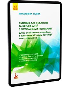Фото - E-book: Путівник для педагогів та батьків дітей з особливими потребами