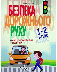 Фото - Безпека дорожнього руху 1-2 клас