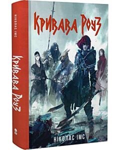 Фото - Кривава Роуз. Книга 2 (Банда)