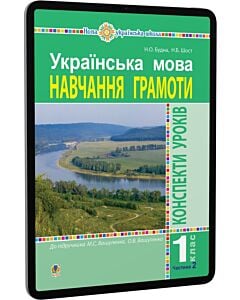Фото - E-book: Українська мова. 1 клас. Навчання грамоти. Конспекти уроків. Частина 2 (до М.С. Вашуленка)