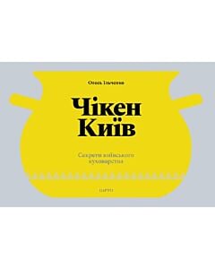 Фото - Чікен Київ. Секрети київського куховарства