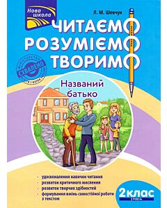Фото - Читаємо, розуміємо, творимо. 2 клас. 2 рівень. Названий батько