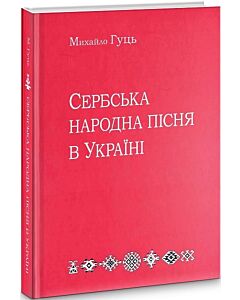 Фото - Сербська народна пісня в Україні