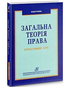 Фото - Загальна теорія права. Нормативний курс