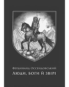Фото - Люди, боги й звірі