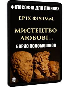 Фото - E-book: Філософія для лінивих. Еріх Фромм: «Мистецтво любові…»