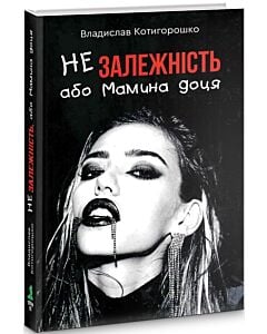Фото - Незалежність, або Мамина доця