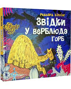 Фото - Звідки у верблюда горб
